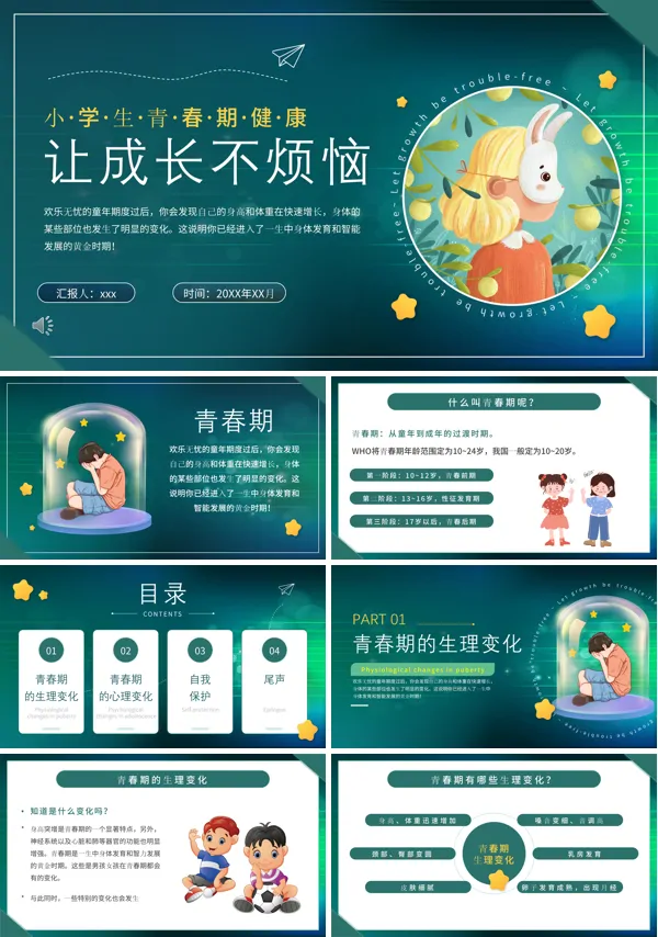 让成长不烦恼健康教育教案PPT
