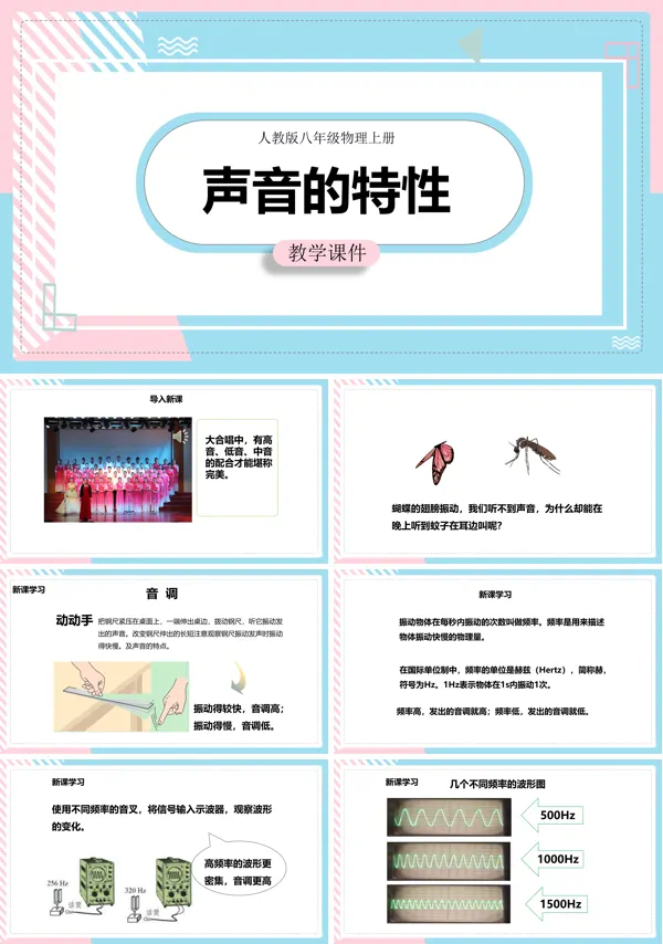 初中物理人教版八年级上册《声音的特性》课件PPT下载模板