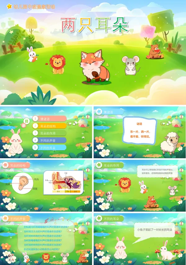 两只小耳朵教学设计PPT课件
