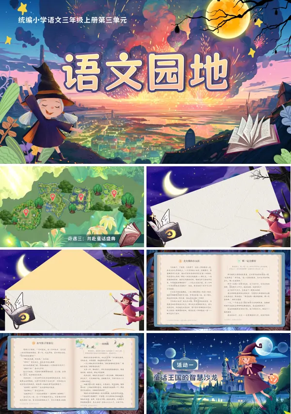 统编三年级上册第三单元《语文园地》PPT课件含教案