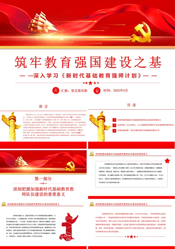 学习《新时代基础教育强师计划》筑牢教育强国建设之基PPT专题党课