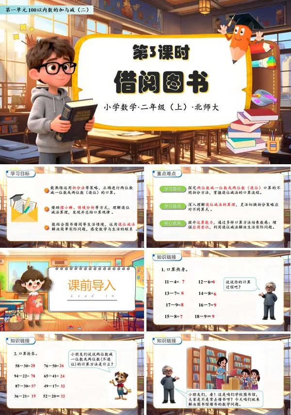 北师大数学二年级上册第一单元借阅图书PPT课件含教案