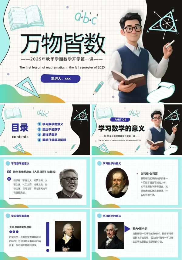 数学开学第一课万物皆数PPT课件模板含讲稿