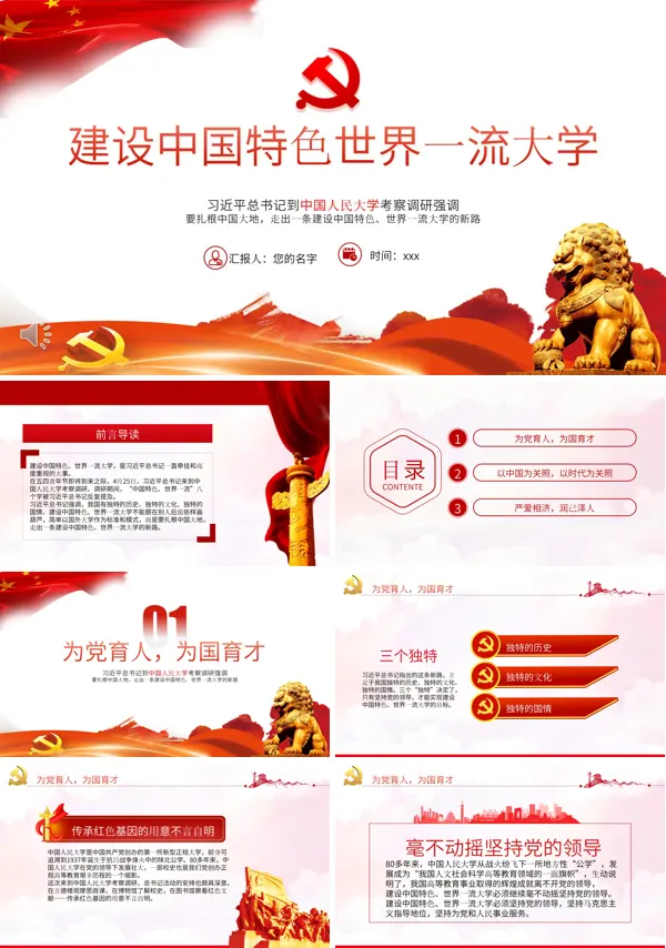 学习建设中国特色世界一流大学PPT课件