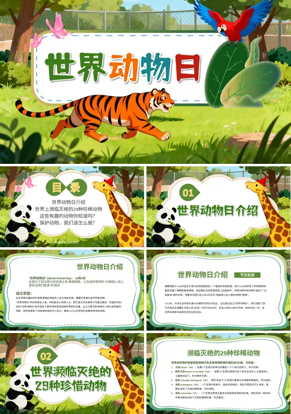 10月4日世界动物日保护动物人人有责主题班会PPT模板含讲稿