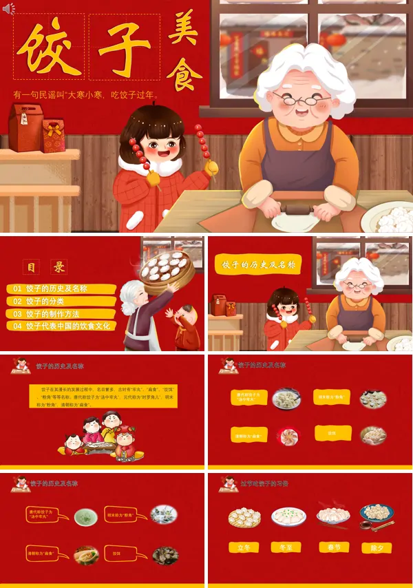 关于饺子的ppt模板