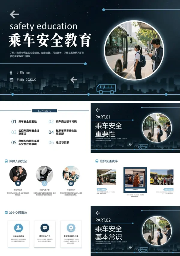 安全乘车主题班会PPT模板含讲稿