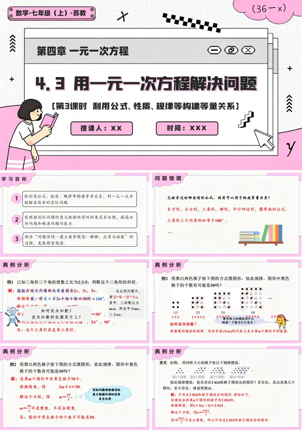 苏教数学七年级上册4.3 用一元一次方程解决问题(第3课时 利用公式、性质、规律等构建等量关系)PPT课件(含教案+练习)