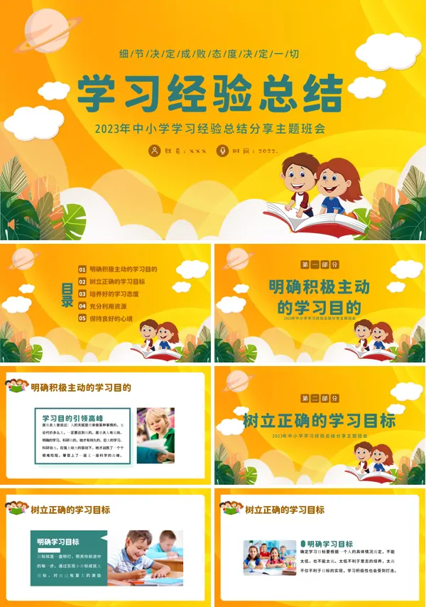 中小学学习经验总结分享主题班会PPT下载模板