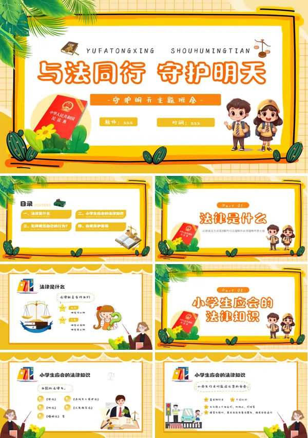 与法同行守护明天主题班会PPT模板