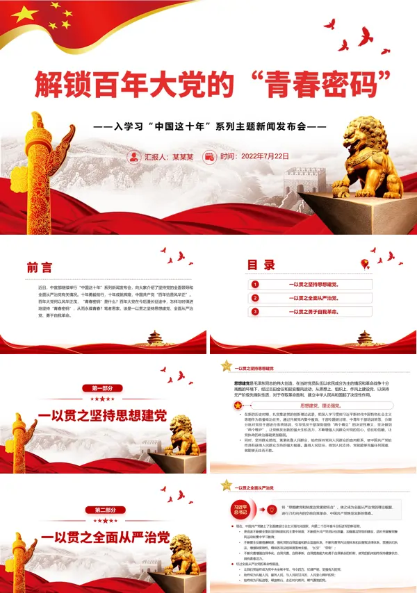百年大党的“青春密码”PPT党课课件