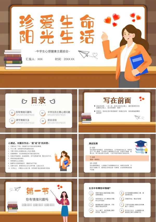 心理健康珍爱生命主题班会PPT