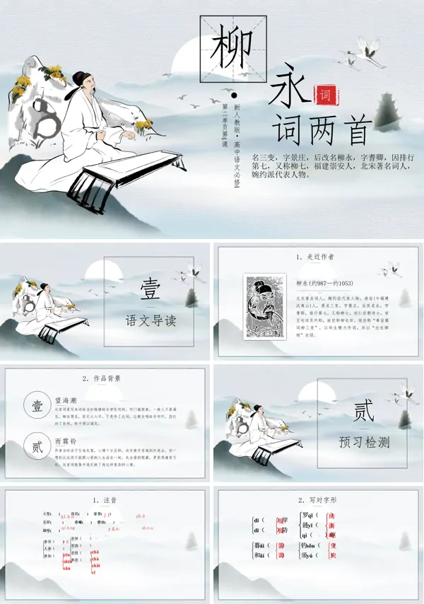高中语文《柳永词两首》新人教版必修PPT课件