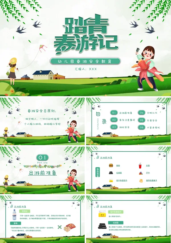 春游安全教育PPT课件