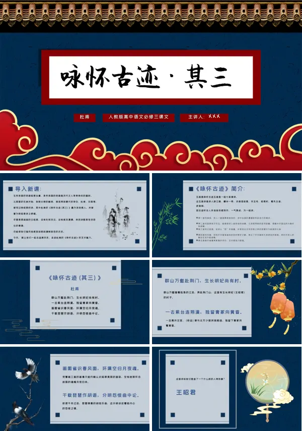 高中语文人教版高二必修《咏怀古迹·其三》PPT课件