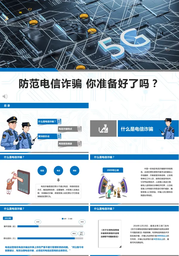 防范网络电信诈骗PPT