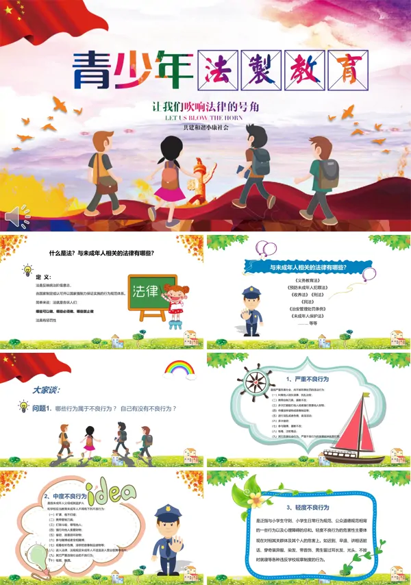 青少年法制教育PPT模板