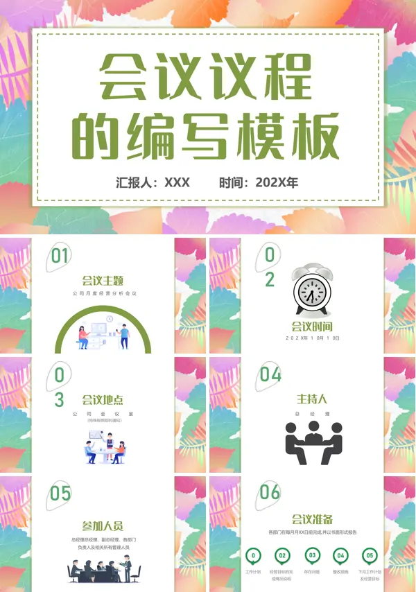 会议议程模版PPT模板