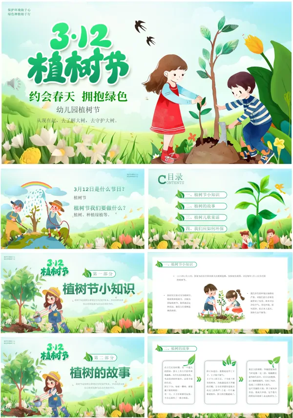 幼儿园植树节宣传教育PPT模板