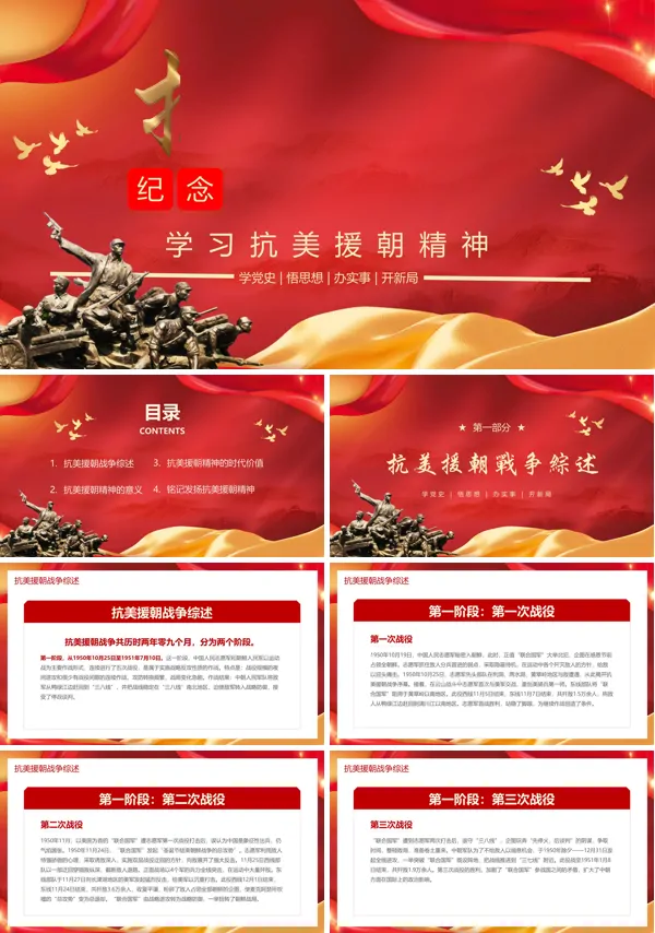 抗美援朝精神党史学习教育党课PPT