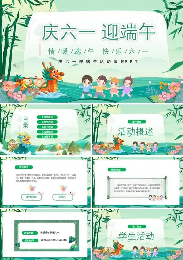 庆六一迎端午活动策划PPT模板