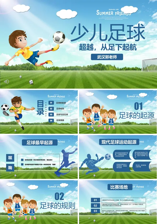 足球介绍PPT