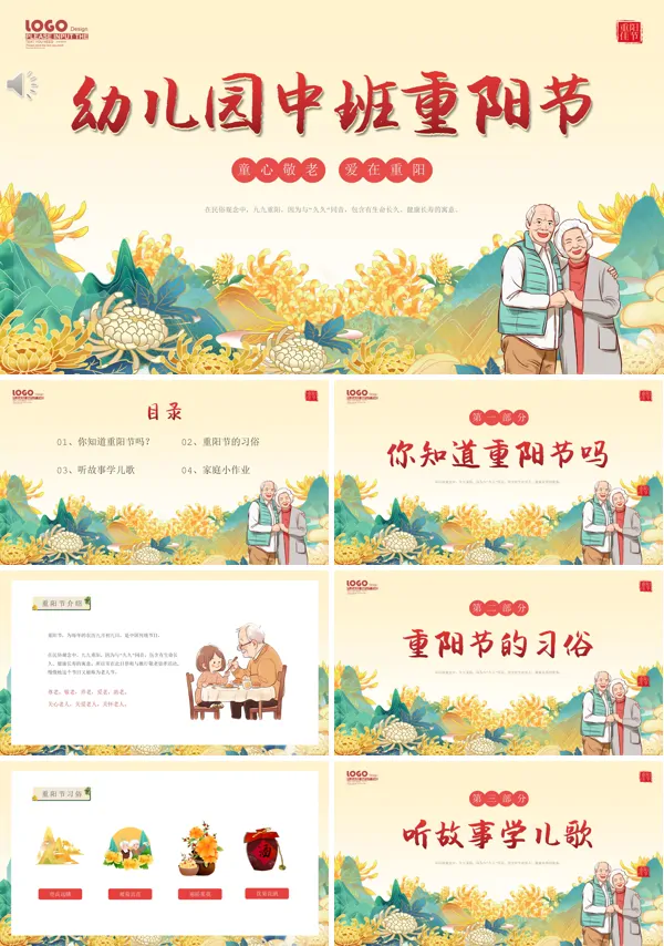 幼儿园重阳节敬老爱老主题班会PPT