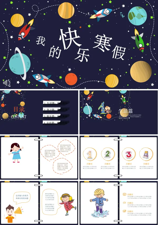 卡通太空风格我的快乐寒假PPT模板