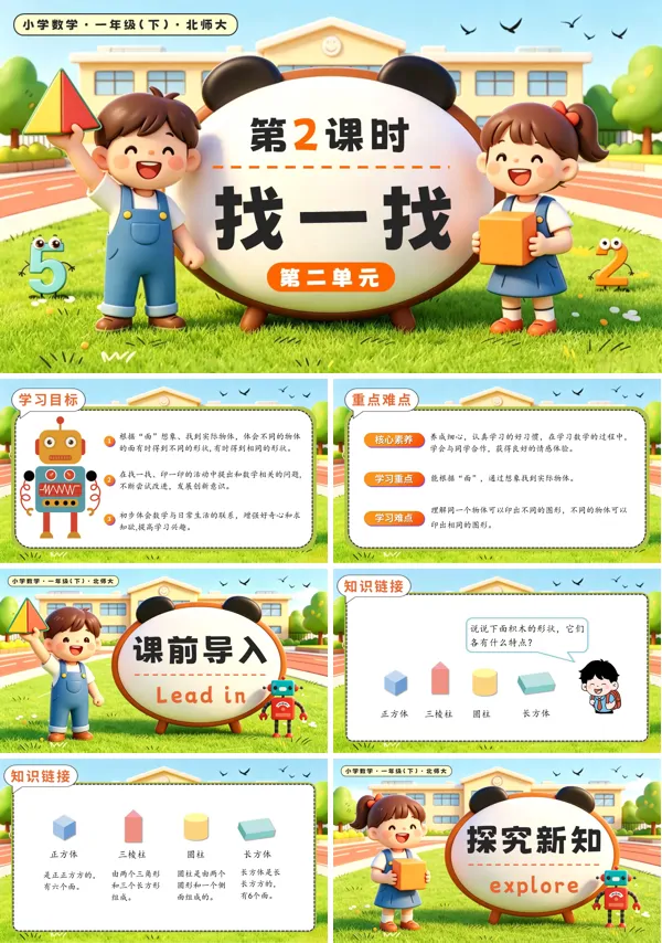 北师大数学一年级下册 第2单元第2课时 找一找 PPT课件(教案+学习任务单+分层作业)