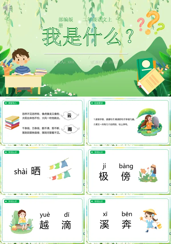 二年级语文上册《我是什么》PPT课件