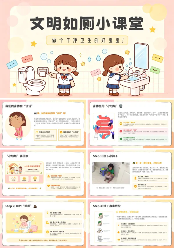 小学生文明如厕习惯养成主题班会PPT课件含讲稿
