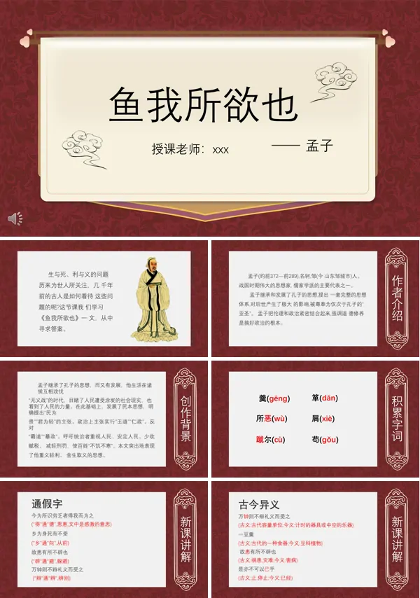 《鱼我所欲也》PPT课件下载模板