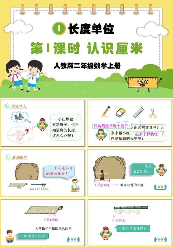 人教版二年级数学上册第1课时认识厘米PPT课件含教案