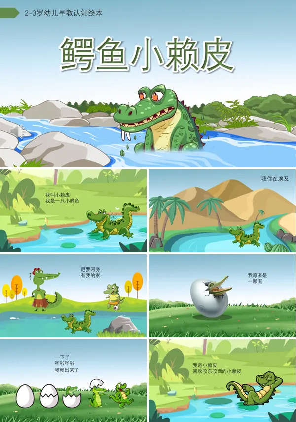 鳄鱼小赖皮PPT下载课件绘本故事