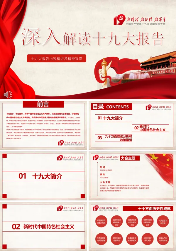 深入解读十九大精神报告
