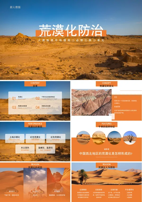 人教版高中地理必修三 2.1.荒漠化的防治PPT课件