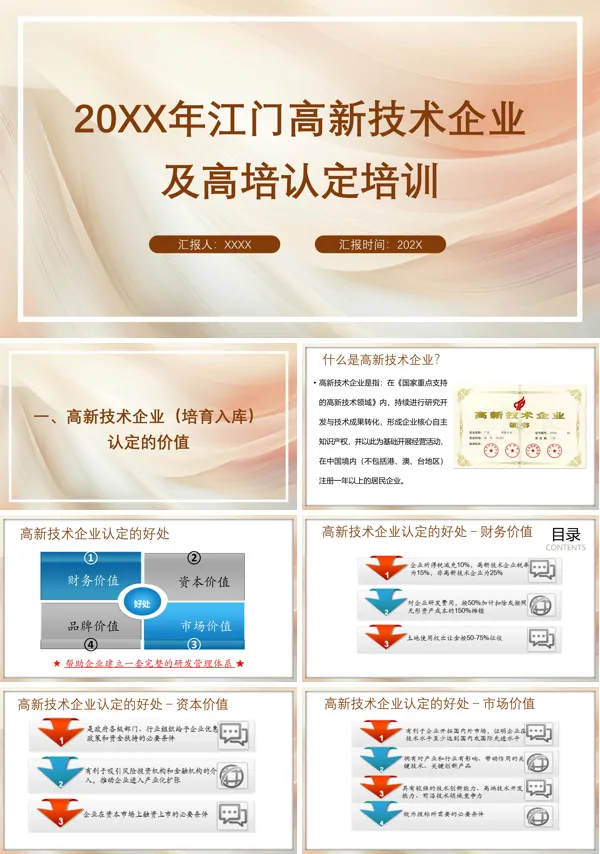 高新技术企业认定培训课件PPT模板
