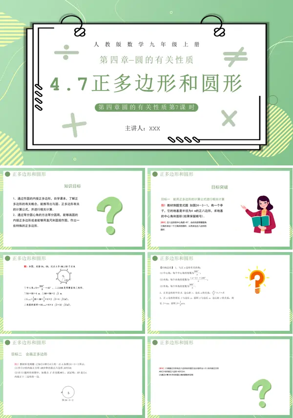 部编版九年级上册数学正多边形和圆ppt课件模板