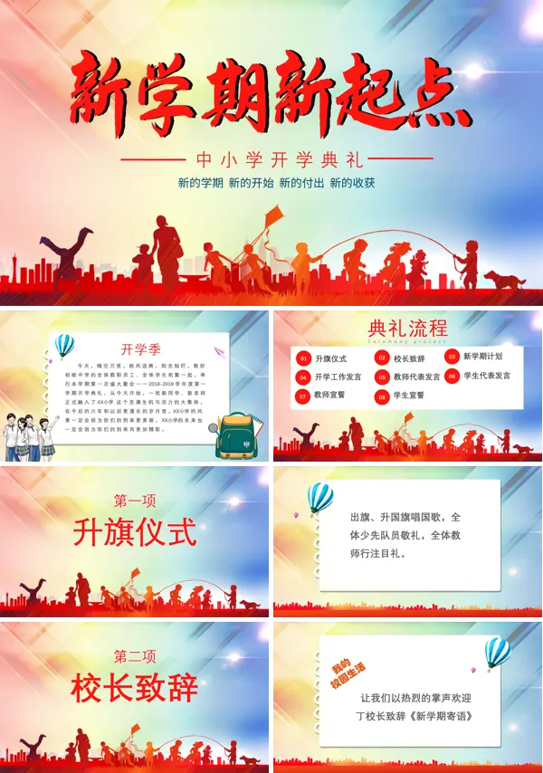中小学开学典礼流程ppt