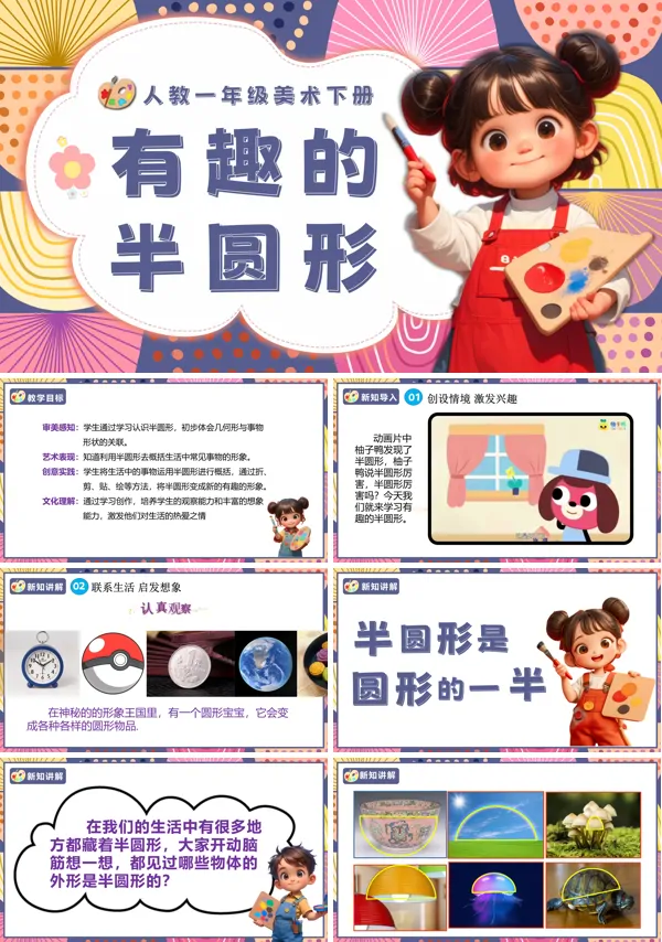 人教美术一年级下册有趣的半圆形PPT课件含教案
