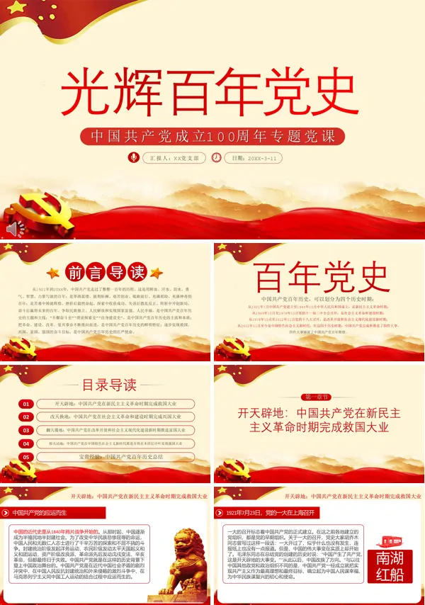 庆祝中国共产党成立100周年专题党课PPT