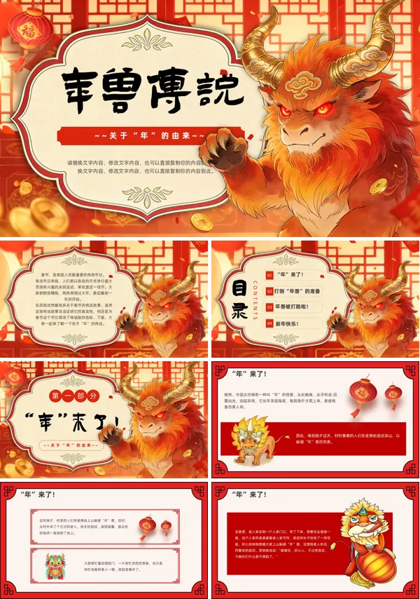 年俗故事年兽传说故事分享讲解PPT课件含讲稿