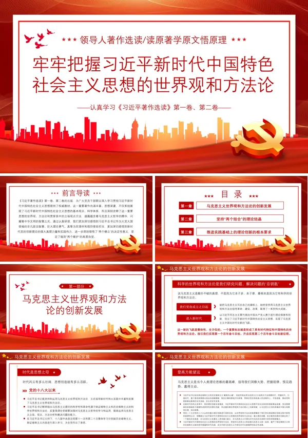 新时代中国特色社会主义思想世界观和方法论PPT专题党课
