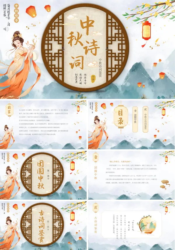 中秋节诗词解析PPT模板