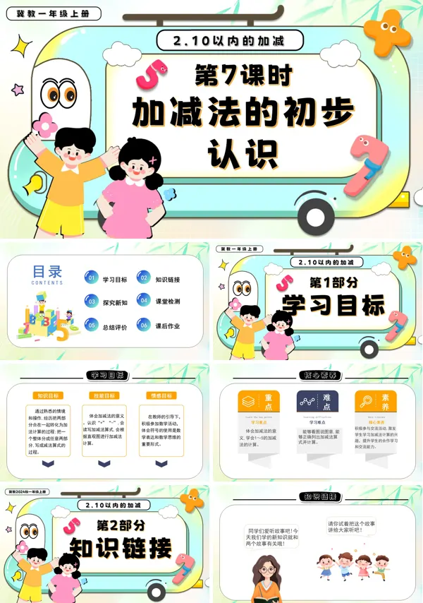 一年级数学上册冀教新教材加减法的初步认识PPT课件含教案