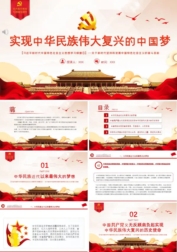 实现中华民族伟大复兴的中国梦PPT专题党课