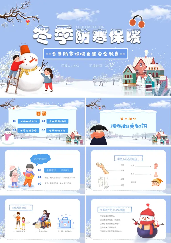 冬季防寒保暖安全教育主题班会PPT