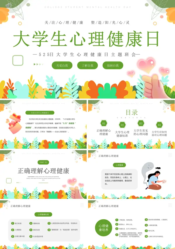 大学心理健康教育主题班会PPT模板