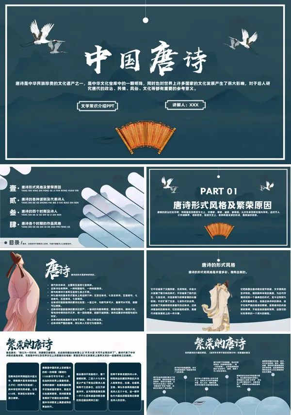 唐诗文学常识PPT课件模板