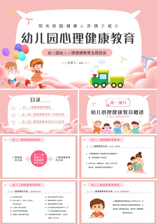 幼儿园幼儿心理健康教育主题班会PPT